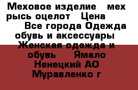 Меховое изделие , мех рысь/оцелот › Цена ­ 23 000 - Все города Одежда, обувь и аксессуары » Женская одежда и обувь   . Ямало-Ненецкий АО,Муравленко г.